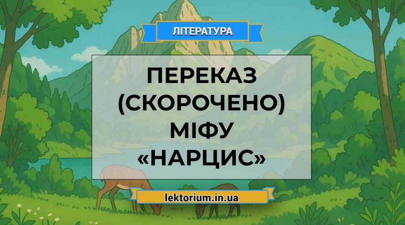 Переказ (скорочено) міфу «Нарцис»