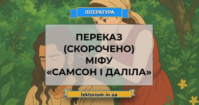 Переказ (скорочено) міфу «Самсон і Даліла»