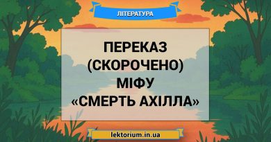 Переказ (скорочено) міфу «Смерть Ахілла»