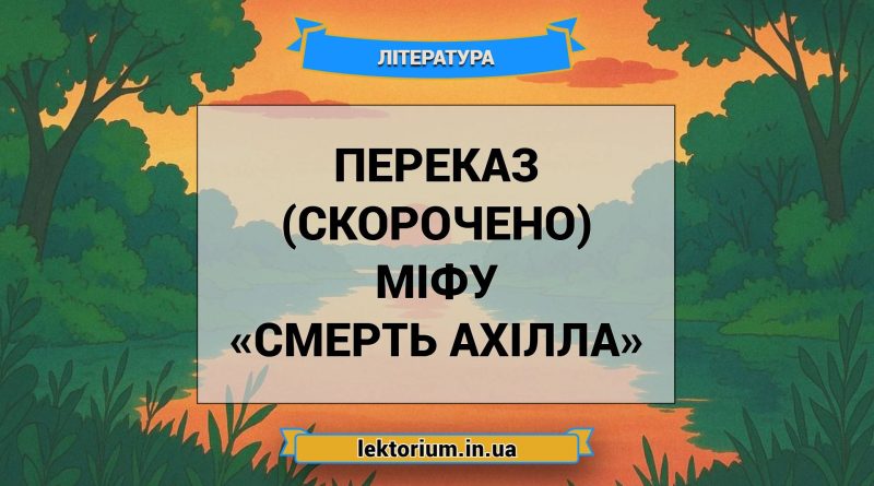 Переказ (скорочено) міфу «Смерть Ахілла»