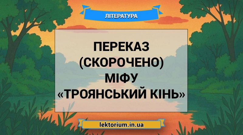 Переказ (скорочено) міфу «Троянський кінь»