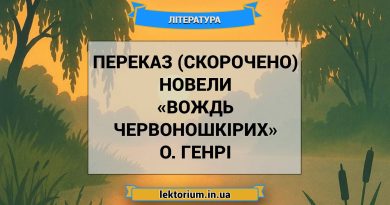 Переказ (скорочено) новели «Вождь червоношкірих» О. Генрі