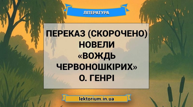 Переказ (скорочено) новели «Вождь червоношкірих» О. Генрі