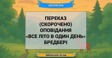 Переказ (скорочено) оповідання «Все літо в один день» Бредбері