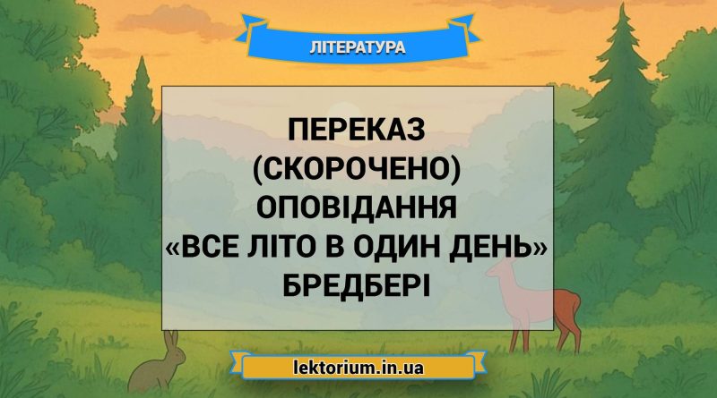 Переказ (скорочено) оповідання «Все літо в один день» Бредбері