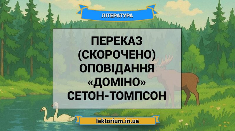 Переказ (скорочено) оповідання «Доміно» Сетон-Томпсон