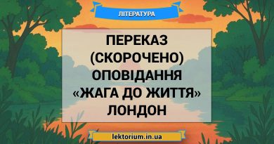 Переказ (скорочено) оповідання «Жага до життя» Лондон