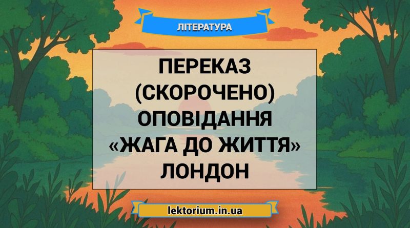 Переказ (скорочено) оповідання «Жага до життя» Лондон