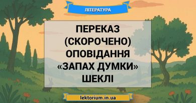 Переказ (скорочено) оповідання «Запах думки» Шеклі