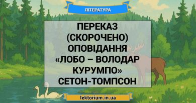 Переказ (скорочено) оповідання «Лобо – володар Курумпо» Сетон-Томпсон