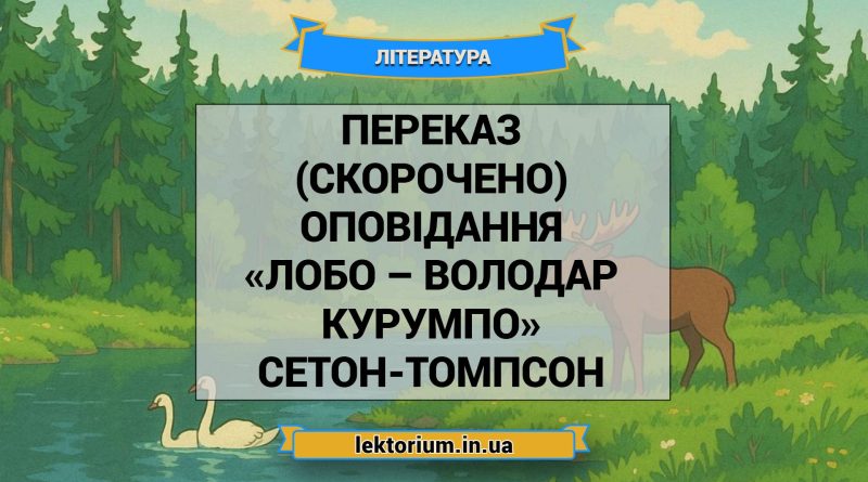 Переказ (скорочено) оповідання «Лобо – володар Курумпо» Сетон-Томпсон