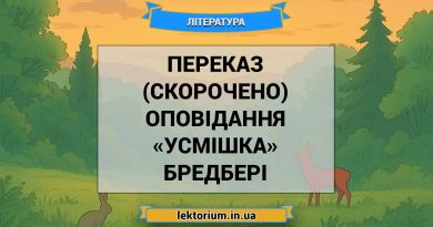 Переказ (скорочено) оповідання «Усмішка» Бредбері