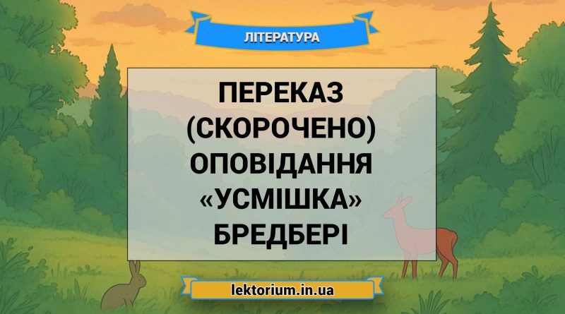 Переказ (скорочено) оповідання «Усмішка» Бредбері