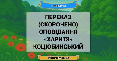 Переказ (скорочено) оповідання «Харитя» Коцюбинський