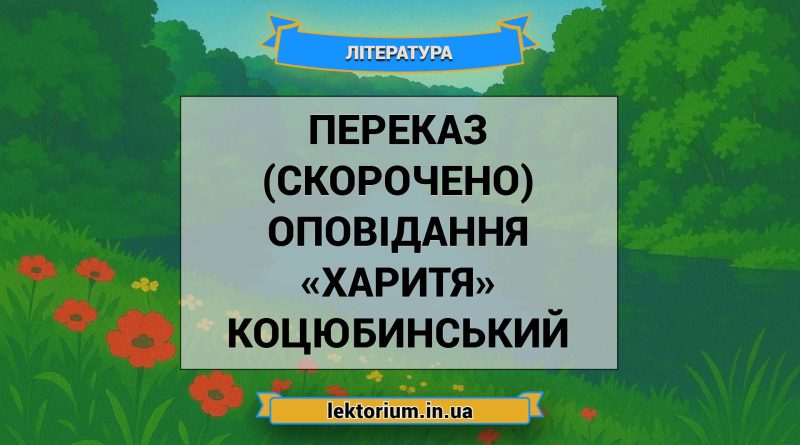 Переказ (скорочено) оповідання «Харитя» Коцюбинський