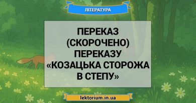 Переказ (скорочено) переказу «Козацька сторожа в степу»