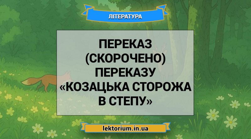 Переказ (скорочено) переказу «Козацька сторожа в степу»