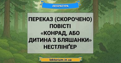 Переказ (скорочено) повісті «Конрад, або Дитина з бляшанки» Нестлінґер