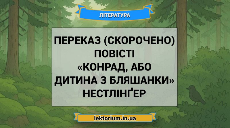 Переказ (скорочено) повісті «Конрад, або Дитина з бляшанки» Нестлінґер
