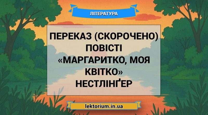 Переказ (скорочено) повісті «Маргаритко, моя квітко» Нестлінґер