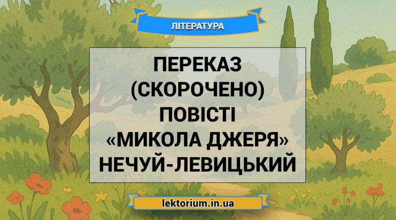 Переказ (скорочено) повісті «Микола Джеря» Нечуй-Левицький