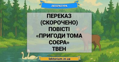 Переказ (скорочено) повісті «Пригоди Тома Соєра» Твен