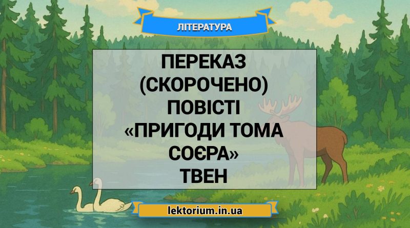 Переказ (скорочено) повісті «Пригоди Тома Соєра» Твен