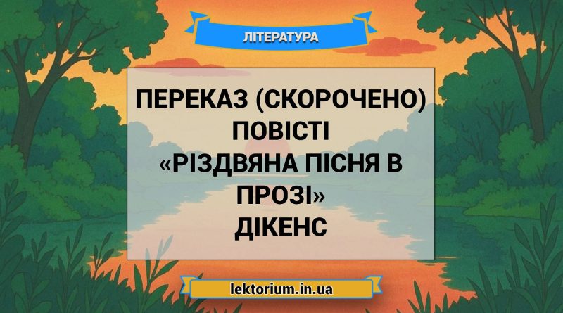 Переказ (скорочено) повісті «Різдвяна пісня в прозі» Дікенс