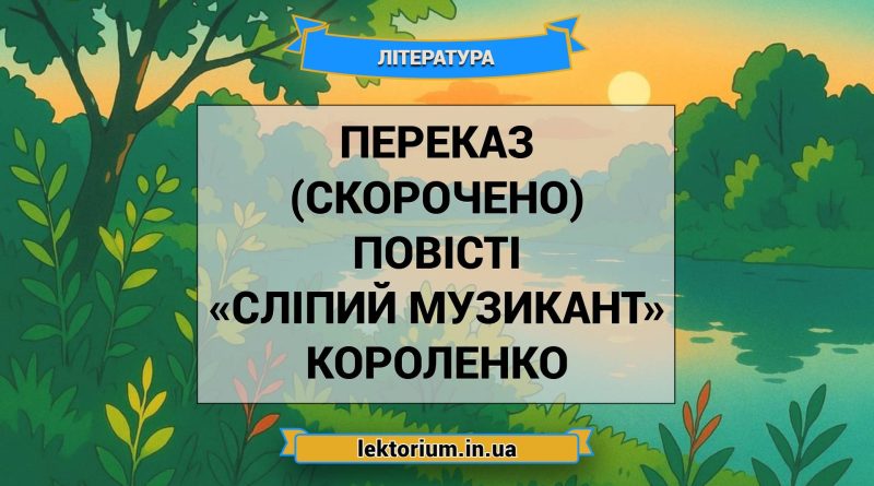 Переказ (скорочено) повісті «Сліпий музикант» Короленко