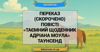 Переказ (скорочено) повісті «Таємний щоденник Адріана Моула» Таунсенд