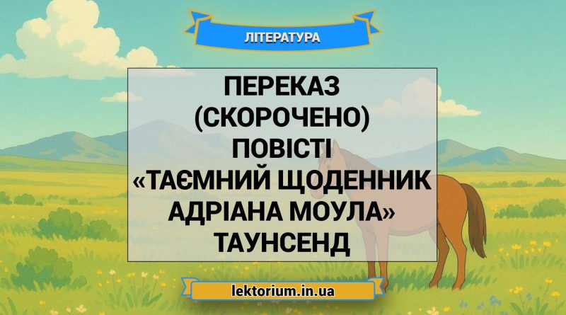 Переказ (скорочено) повісті «Таємний щоденник Адріана Моула» Таунсенд