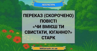 Переказ (скорочено) повісті «Чи вмієш ти свистати, Юганно» Старк