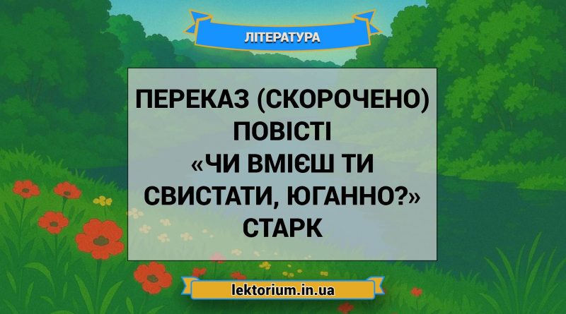 Переказ (скорочено) повісті «Чи вмієш ти свистати, Юганно» Старк