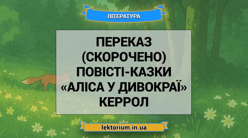 Переказ (скорочено) повісті-казки «Аліса у Дивокраї» Керрол