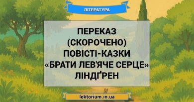Переказ (скорочено) повісті-казки «Брати Лев'яче Серце» Ліндґрен