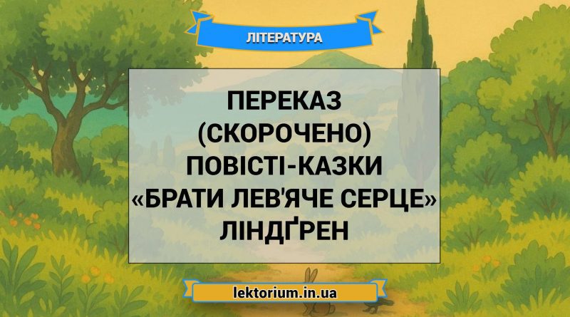 Переказ (скорочено) повісті-казки «Брати Лев'яче Серце» Ліндґрен