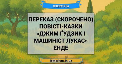 Переказ (скорочено) повісті-казки «Джим Ґудзик і машиніст Лукас» Енде