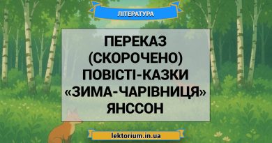 Переказ (скорочено) повісті-казки «Зима-чарівниця» Янссон