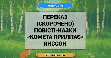 Переказ (скорочено) повісті-казки «Комета прилітає» Янссон
