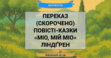 Переказ (скорочено) повісті-казки «Міо, мій Міо» Ліндґрен