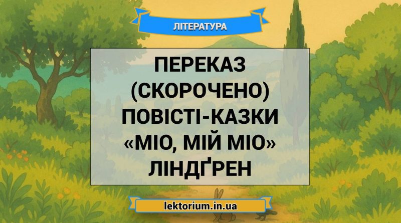 Переказ (скорочено) повісті-казки «Міо, мій Міо» Ліндґрен