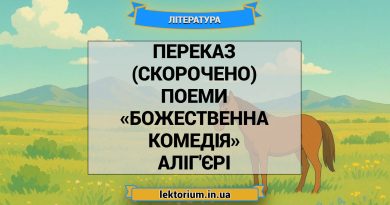 Переказ (скорочено) поеми «Божественна комедія» Аліг'єрі