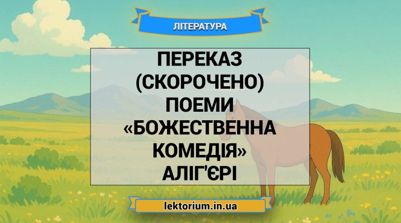 Переказ (скорочено) поеми «Божественна комедія» Аліг'єрі