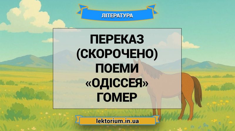 Переказ (скорочено) поеми «Одіссея» Гомер