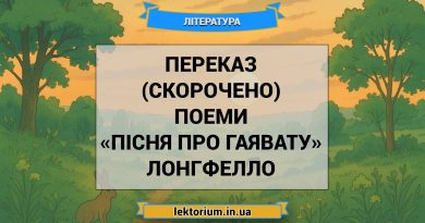 Переказ (скорочено) поеми «Пісня про Гаявату» Лонгфелло