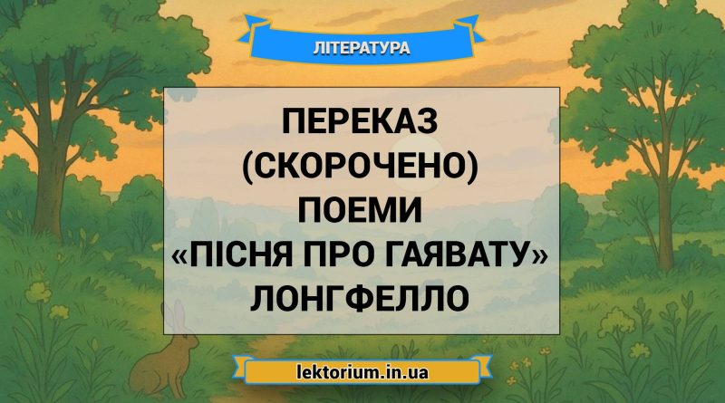 Переказ (скорочено) поеми «Пісня про Гаявату» Лонгфелло
