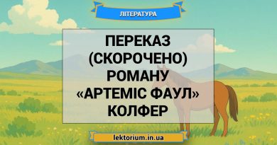 Переказ (скорочено) роману «Артеміс Фаул» Колфер