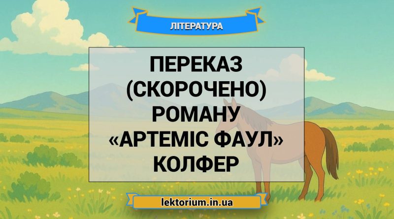 Переказ (скорочено) роману «Артеміс Фаул» Колфер