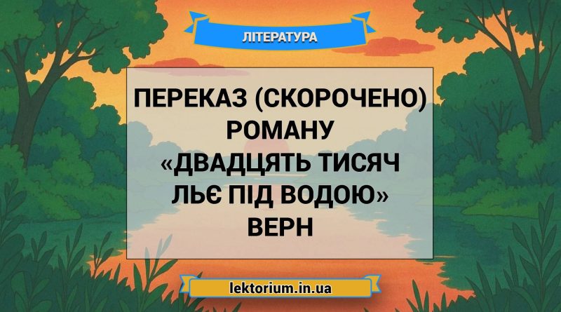 Переказ (скорочено) роману «Двадцять тисяч льє під водою» Верн