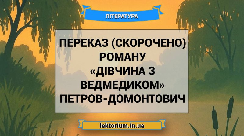 Переказ (скорочено) роману «Дівчина з ведмедиком» Петров-Домонтович